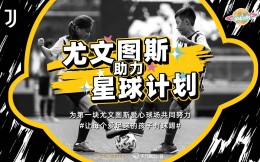 携手「星球计划」，尤文图斯深入助力中国足球公益事业发展 
