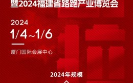 第五届中国马拉松博览会暨2024福建省路跑产业博览会将于2024年1月4日-6日在厦举办