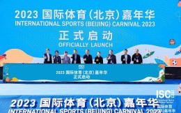北京通州：预计2023年体育产业销售额达到158.3亿