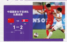女足奥预赛-中国女足1-2不敌朝鲜 遭遇开门黑