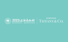 蒂芙尼成为2023上海马拉松官方奖杯合作伙伴