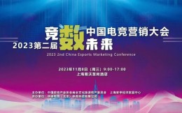 2023第二届中国电竞营销大会11月8日上海开幕