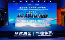 基金总规模60亿！华体集团与新加坡华德集团签署战略合作协议，设立中新国际体育产业基金