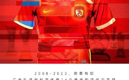 广州队发文告别耐克16年陪伴 将更换球衣赞助商