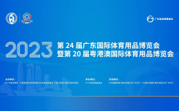 广东体博会17日广州揭幕 同日举办广东体育产业发展峰会