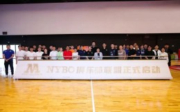 携手共进，助力青少年篮球发展 ！ NYBO俱乐部联盟启动仪式在晋江篮博会举行