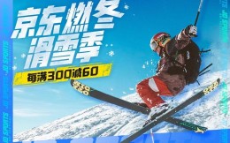 京东发布超详细滑雪装备攻略 高性价比滑雪服、高颜值滑雪板成选购焦点
