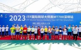 五湖四海，相约光明—2023年ITF网球大师赛深圳站圆满落幕