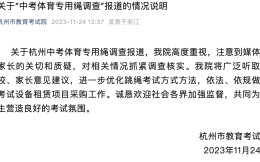 杭州官方回应中考体育跳绳售价78元：高度重视并做好考试设备租赁采购