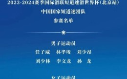 林孝埈、任子威、刘氏兄弟领衔 中国短道速滑队公布世界杯北京站名单