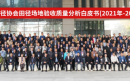 《中国田径协会田径场地验收质量分析白皮书(2021年-2022年)》在南京发布