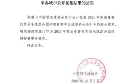 中国羽协公告：厦门为2025年苏迪曼杯申办城市