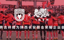 飞腾食品与陕西长安联合续约，新赛季升级为俱乐部「荣耀企业会员」