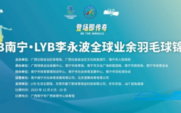 活力无限！2023南宁·LYB李永波全球业余羽毛球锦标赛荣耀开赛
