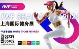 2024年IWF上海国际健身展——看产品听论坛赛竞技寻商机，一网打尽!