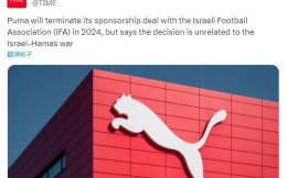 彪马将于明年终止与以色列足协的赞助，表示和冲突无关