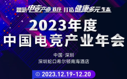 2023年度中国电竞产业年会嘉宾公布