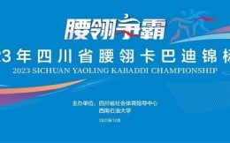 四川省腰翎卡巴迪锦标赛引领中国文化风潮