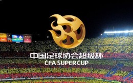 中国足协超级杯2月25日在虹口足球场举行