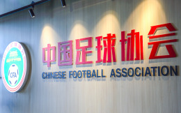 中国足协出台职业俱乐部异地迁移、球队冠名等新规