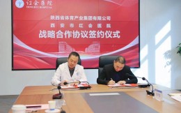 陕体集团与西安市红会医院战略合作签约 深化体医融合