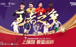 中国移动咪咕打造亚洲杯观赛主场 超级亲子锦鲤引领多元玩法