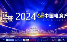 共迎电竞未来！2024第六届中国电竞产业大会议程公布 