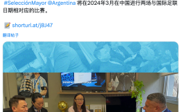 阿根廷足协官宣：3月将再次来华进行两场比赛