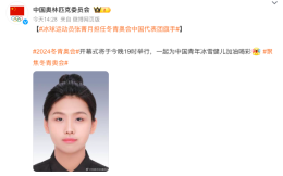 16岁女冰小将担任冬青奥会中国代表团旗手