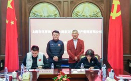 上海市体育局与东方红资产管理达成战略合作