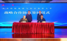 北京出版集团与北京体育大学签署战略合作协议