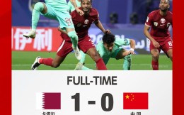 亞洲杯-國足0-1不敵卡塔爾 排小組第三出線還剩理論可能