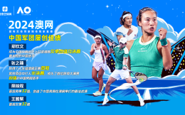 中国力量闪耀墨尔本公园，2024澳网掀起观赛热潮