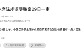 中国足协原主席陈戌源涉嫌受贿案今天一审开庭