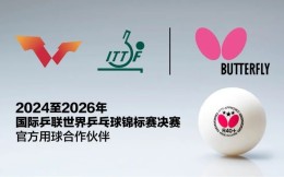 蝴蝶成为2024至2026年世乒赛官方用球合作伙伴