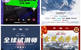 滑雪族全球试滑师重启——极酷运动全面支持，中国制造滑遍全球