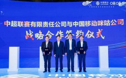 中国移动咪咕与中超联赛开启战略合作