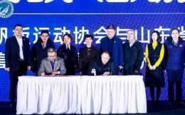 中帆协与山东省体育局签署合作协议