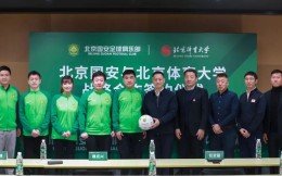 北京国安与北京体育大学达成战略合作签约