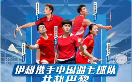 伊利成为中国羽毛球队官方合作伙伴