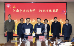 河南省体育局与河南中医药大学开启战略合作