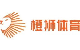 橙狮体育在深圳成立科技公司
