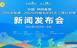  “首开文旅杯”中国•浠水2024首届乡村铁人三项公开赛4月21日举行