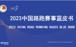 中国田协发布《2023中国路跑赛事蓝皮书》：全年举办699场赛事，600万人次跑马