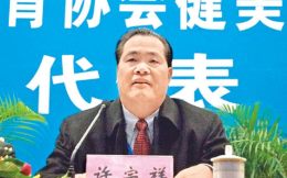 广州体院党委原书记许宗祥，退休7年后被开除党籍