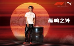 轰鸣之外 向心前行 PUMA携手Formula 1®推出F1中国大奖赛赛车系列
