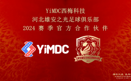 YiMDC西梅科技成为雄安之光足球俱乐部官方合作伙伴