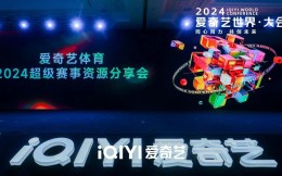 爱奇艺世界·大会“体育2024超级赛事资源分享会”在京举行，联动各方开启合作共赢之旅