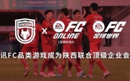 陕西联合电竞俱乐部成立，腾讯FC品类游戏成为俱乐部顶级企业会员