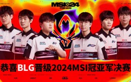 成都MSI-BLG 3-2淘汰T1 19日17点决赛对阵GEN